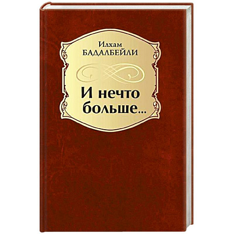 Фото И нечто больше…