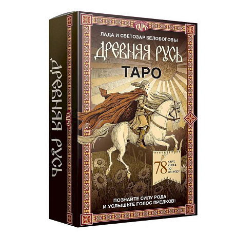 Фото Таро «Древняя Русь». 78 карт и книга по QR-коду