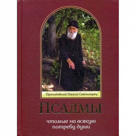 Фото Псалмы, чтомые на всякую потребу души. Преподобный Паисий Святогорец