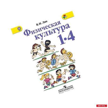 Фото Физическая культура. 1-4 классы. Учебник. ФГОС