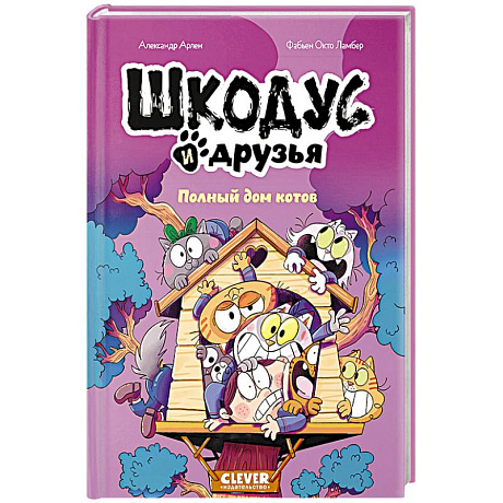 Фото Шкодус и друзья. Полный дом котов