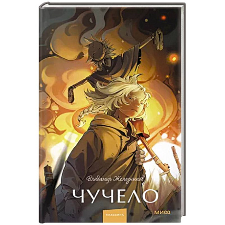 Фото Чучело. Вечные истории. Young Adult