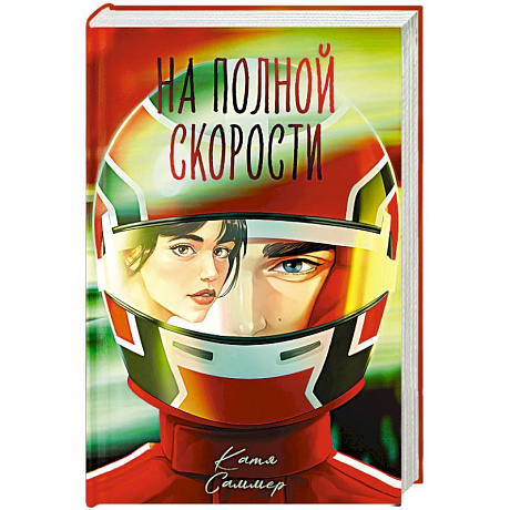 Фото На полной скорости