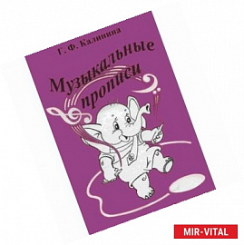 Музыкальные прописи