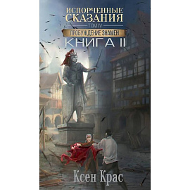 Испорченные сказания. Том 4. Пробуждение знамен. Книга 2