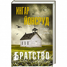 Братство