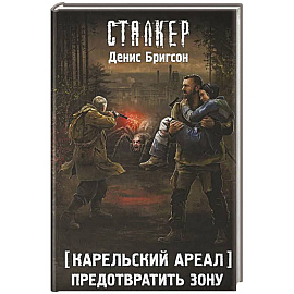 Карельский ареал. Предотвратить Зону
