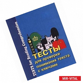 Тесты для проверки понимания текста с ключами. Пособие по английскому языку для школьников и студентов/Tests for