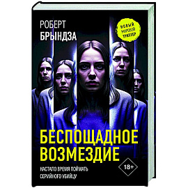 Беспощадное возмездие