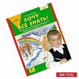 Хочу все знать! Тетрадь для совместной деятельности взрослого и ребенка 5-7 лет