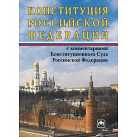 Конституция Российской Федерации с комментариями Конституционного Суда РФ