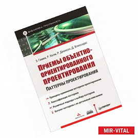 Приемы объектно-ориентированного проектирования. Паттерны проектирования