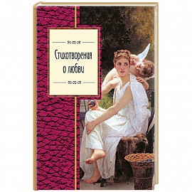 Стихотворения о любви 