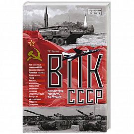 ВПК СССР