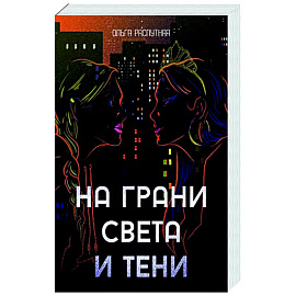 На грани света и тени