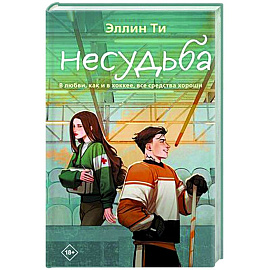 Несудьба