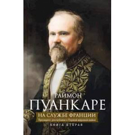 На службе Франции. Президент республики о Первой мировой войне. Книга 2