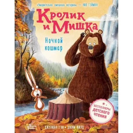 Фото Кролик и Мишка. Ночной кошмар