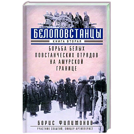 Фото Белоповстанцы. В 2-х книгах. Книга 2. Борьба белых повстанческих отрядов на амурской границе