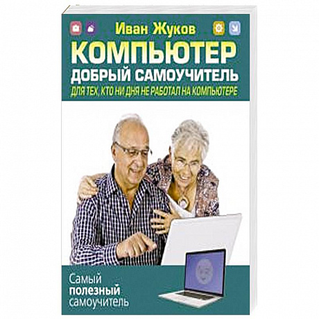 Фото Компьютер. Добрый самоучитель. Для тех, кто ни дня не работал на компьютере