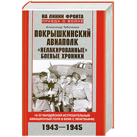 Фото Покрышкинский авиаполк.'Нелакированные' боевые хроники.16-й гвардейский истребительный авиационный полк в боях с люфтваффе.1943-1945'