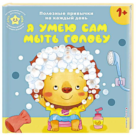 Фото Я умею сам мыть голову