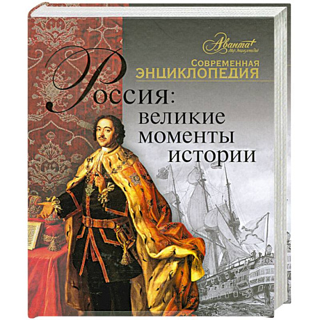 Фото Россия: Великие моменты истории