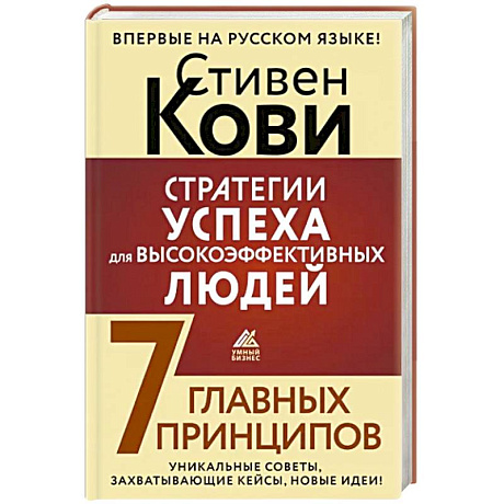 Фото Стратегии успеха для высокоэффективных людей. 7 главных принципов. Уникальные советы, захватывающие кейсы, новые идеи