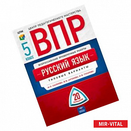 ВПР. Русский язык. 5 класс. Типовые варианты: 20 вариантов