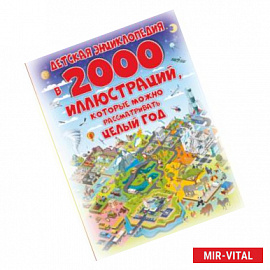 Детская энциклопедия в 2000 иллюстраций, которые можно рассматривать целый год