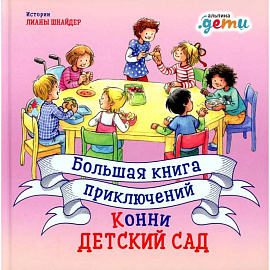 Большая книга приключений Конни. Детский сад