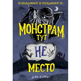 Монстрам тут не место