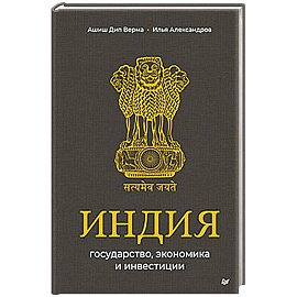 Индия: государство, экономика и инвестиции