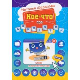 Кое-что про компьютер. Стихи и логические игры