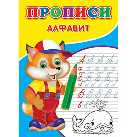 Прописи. Алфавит