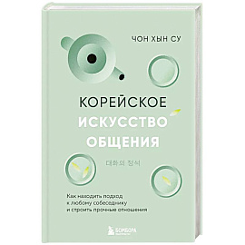 Корейское искусство общения. Как находить подход к любому собеседнику и строить прочные отношения