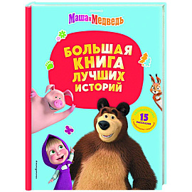 Маша и Медведь. Большая книга лучших историй