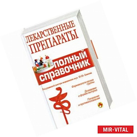 Лекарственные препараты. Полный справочник