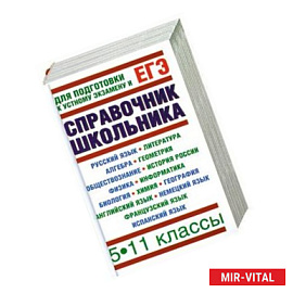 Справочник школьника. 5-11 классы: Для подготовки к устному экзамену и ЕГЭ
