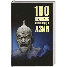 100 великих полководцев Азии