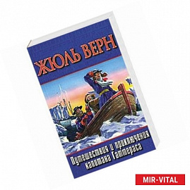 Путешествие и приключения капитана Гаттераса
