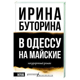 В Одессу на майские
