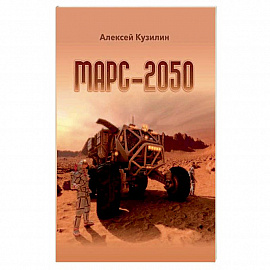 Марс-2050. Кузилин А.А.