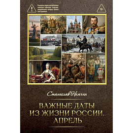 Важные даты из жизни России. Апрель