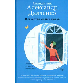 Искусство малых шагов. Рассказы и хроники из жизни священника