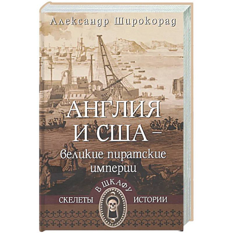 Фото Англия и США-великие пиратские империи