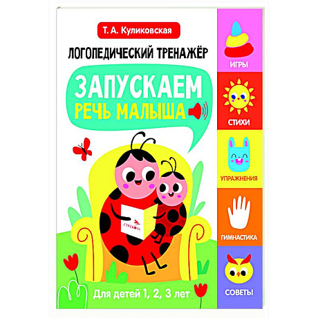 Фото Логопедический тренажер. Запускаем речь малыша