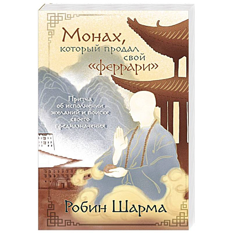 Фото Монах, который продал свой «феррари». Притча об исполнении желаний и поиске своего предназначения