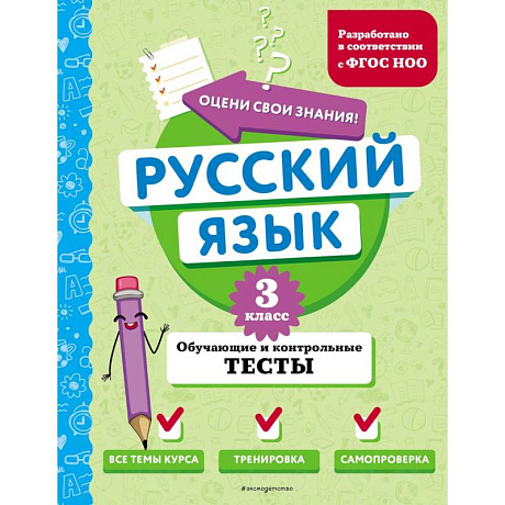 Фото Русский язык. 3 класс. Обучающие и контрольные тесты