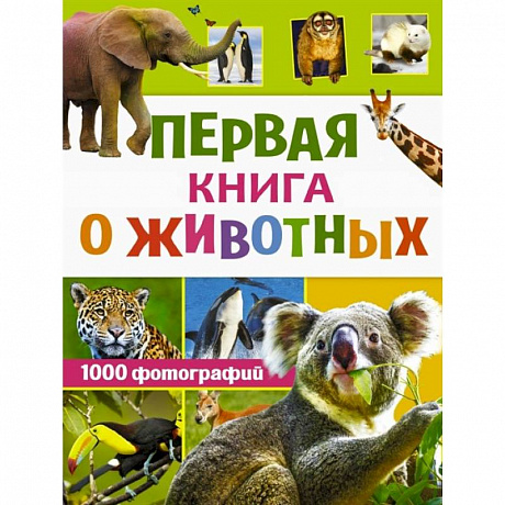 Фото Первая книга о животных. 1000 фотографий